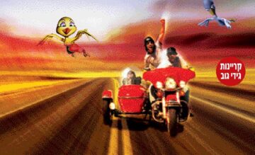 18 קילו של אהבה